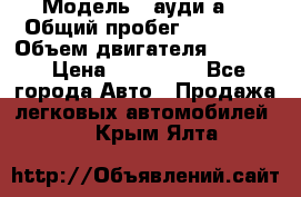  › Модель ­ ауди а6 › Общий пробег ­ 90 000 › Объем двигателя ­ 2 000 › Цена ­ 720 000 - Все города Авто » Продажа легковых автомобилей   . Крым,Ялта